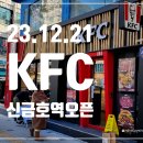 KFC 신금호역점
