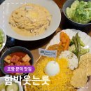 함박집 | 포항 스테이크 맛집 함박웃는룻 육즙 가득 수제함박스테이크 후기