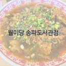 월미당 송파도서관점 이미지