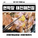 매천 | 연잎 숙성의 비밀, 부드러움 끝판왕 '연막창 태전매천점' 솔직 후기