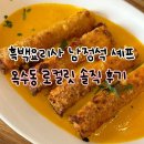 (주)로컬릿 | 옥수동 맛집 로컬릿 l 흑백요리사 남정석셰프 예약 주차 및 솔직 후기