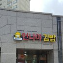언니야김밥 - 수원시 권선구 | 언니야김밥