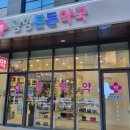 광명든든약국 네이버블로그