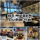 두꺼비집돌구이삼겹살&한식뷔페 | 제주 엠버퓨어힐 호텔 디너뷔페 내돈내산 후기(중식, 디저트 맛집, 대게찜까지)