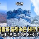 동화 속 같은 놓치면 후회할 겨울 눈 꽃 여행 명소 BEST 4 이미지