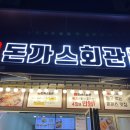 돈까스회관 동삭동점 이미지