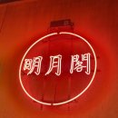 명월각 | 광안리 탕수육맛집 명월각 4메뉴 후기