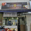 고기가득고궁왕비빔밥