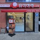 유미마라