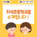 지석초등학교 | [구갈동태권도 기흥역태권도] M&amp;H태권도장 친구들이 많이 다니는 지석초등학교를 소개합니다 ! 🏫