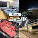 낭만스테이울산삼산점 | 울산 고늘스테이 일산해수욕장 근처 숙소