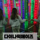 짐다이나믹 | 다이나믹메이즈 인사동 가격 예약, 초등 아이와 실내체험 후기
