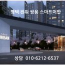 평택 진위 쌍용 스마트어반 가곡지구 미니도시 조성 이미지