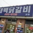 태백닭갈비 이미지
