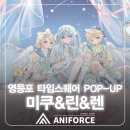 애니포스만화미술학원 | [김포웹툰학원 김포애니포스만화학원 김포만화학원] 미쿠 &amp; 린 &amp; 렌 팝업 하츠네 미쿠 정보 안내