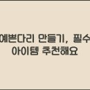 예쁜