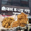 투나잇 - 평택시 안현로서5길 38-1 | 동탄 야장 감성 즐기기 좋은 능동치킨집 ‘데이투나잇키친’ 후기 | 치즈스노잉치킨(순살)