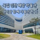 꼬마등대어린이집 | 국립 인천 해양 박물관 : 아이와 함께 가볼 만한 추천 박물관