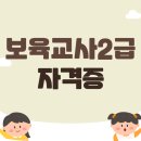멘토키즈어린이집 | 보육교사2급 자격증 취득후기