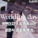 서은상사 | 커맨더지코 &amp; 찡찡서은 결혼식 생중계 후기