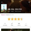 우유사랑 | <사랑, 우유, 그리고 치즈> 후기