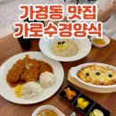 가경파크약국 | 청주 가경동 돈까스 맛집 가성비 좋은 양식집 가로수경양식