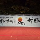 삼척예술제 국악한마당 이미지