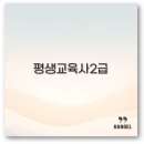[5월] 평생교육사 현장실습 | 평생교육사 2급 자격증 취득 방법과 실습 취업 후기 깔끔 정리