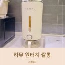 쌀통 10kg 잡곡 쌀 보관용기 추천 하뮤 원터치 쌀통 후기