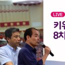 조국통일 3대원칙은 사라졌는가? / 남북관계 어떻게 볼것인가? 김광수평화통일센터이사장, 손정목 427시대연구원부원장(동영상).두 분말씀 이미지