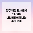 너만봄헤어 | 경주 웨딩 행사 완벽 스타일링 너만봄헤어 빛나는 순간 연출