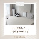 브이패스 | 25평 아기 거실매트 추천 비몰매트 빅브이매트 내돈내산 후기