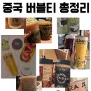 찐둬둬 중국식품 | 중국 버블티 브랜드 추천 - 차희 차판다 아운티제니 비교 상하이 밀크티