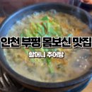 도로변(경인로 557) | 인천 추어탕 맛집 부평삼거리역 오래된 인천노포맛집 할머니추어탕