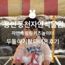 용인 25개월 아기랑 동천자연식물원 방문 후기