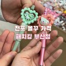 세븐일레븐 부산전포대로점 | 전포 볼꾸 가격 부산 서면 볼펜 꾸미기 가볼만한곳 패치킹 부산점