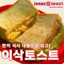 이삭토스트 인천청천점