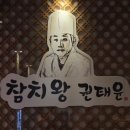 참치왕권태윤 | 산본 참치 맛집 제대로 찾았다, 신선함 미쳤던 참치왕 권태윤 후기