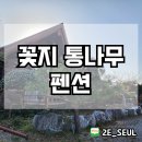 꽃지통나무펜션 이미지