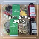 샐러드 정기배송 가능한 프레디쉬 샐러드 클리어쥬스 후기