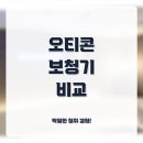 덴마크오티콘보청기유성점 | 복현동 오티콘 보청기 상담 후기와 가격 정보 공유합니다