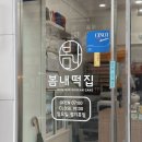 봄내떡집