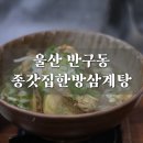 종갓집한방삼계탕
