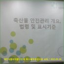 대전식품의약품안전청 축산물위생감시원 교육 (15.03.18) 이미지