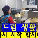 드럼생활을 다시 할 회원님께 이미지