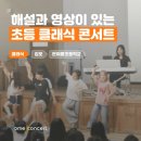 은여울초등학교 | [찾아가는 음악회] 5학년도 집중한 클래식 공연 | 해설과 영상이 있는 초등학교 음악회