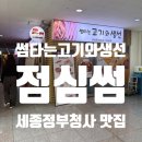 썸타는고기와생선 | 세종정부청사 맛집/ 점심식사 한식으로 먹기 좋은 "썸타는 고기와 생선"으로!