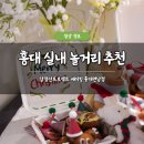 홍익디자인고등학교 | 홍대 실내 놀거리 추천 감정선프로젝트 베이킹 홍대연남점 솔직 후기