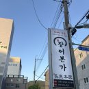 신 장어본가 민물장어직화구이점 | 양산 장어구이 맛집 “장어본가” 몸보신하기 딱 좋아!