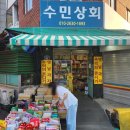 수민상회